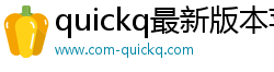 quickq最新版本苹果